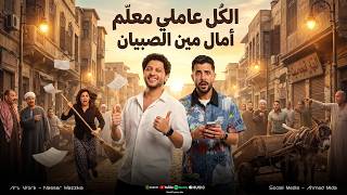 الكل عاملي معلم امال مين الصبيان   معلم وابن معلم   طالع لابويا كبير   شئلشه   الحمصاني عبسلام      - اسمعها
