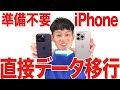 【※コメントに17シリーズ対応版リンク有】iPhone機種変更データ移行【その他の機種もOK】【徹底解説】