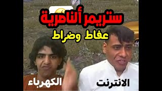 ستريمر ألناصرية  عفاط وضراط مع الأسف هيج صار العراقي شاهد واحكم