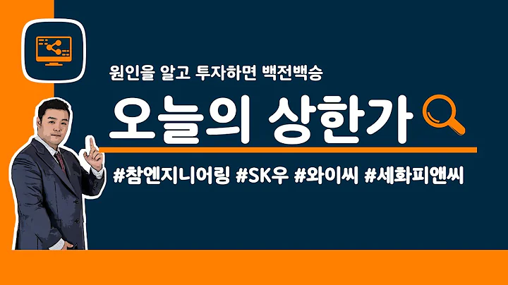 [오늘의 상한가] #참엔지니어링 | #SK우 | #와이씨 | #세화피앤씨 | 5월 31일 맥스대표