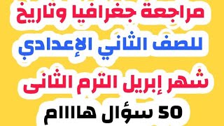 مراجعة ليله الامتحان للصف الثاني الإعدادي الترم الثانى شهر أبريل في ماده الدراسات الاجتماعية هام جدا