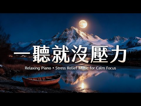 無廣告【輕音樂】聽一聽就能釋放壓力，忘記焦慮及瑣事煩憂的鋼琴輕音樂 | 深夜音樂-抒壓、舒眠、專注 Moonlight Piano for Deep Relaxation