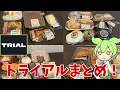 【トライアルまとめ】スーパーのトライアルって実際どうなの？過去のトライアル動画をまとめたのだ！