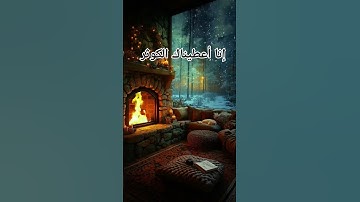 #سورة-الكوثر#احمد_العجمي #قران_كريم #اكسبلور #pourtoi #foryou #duet