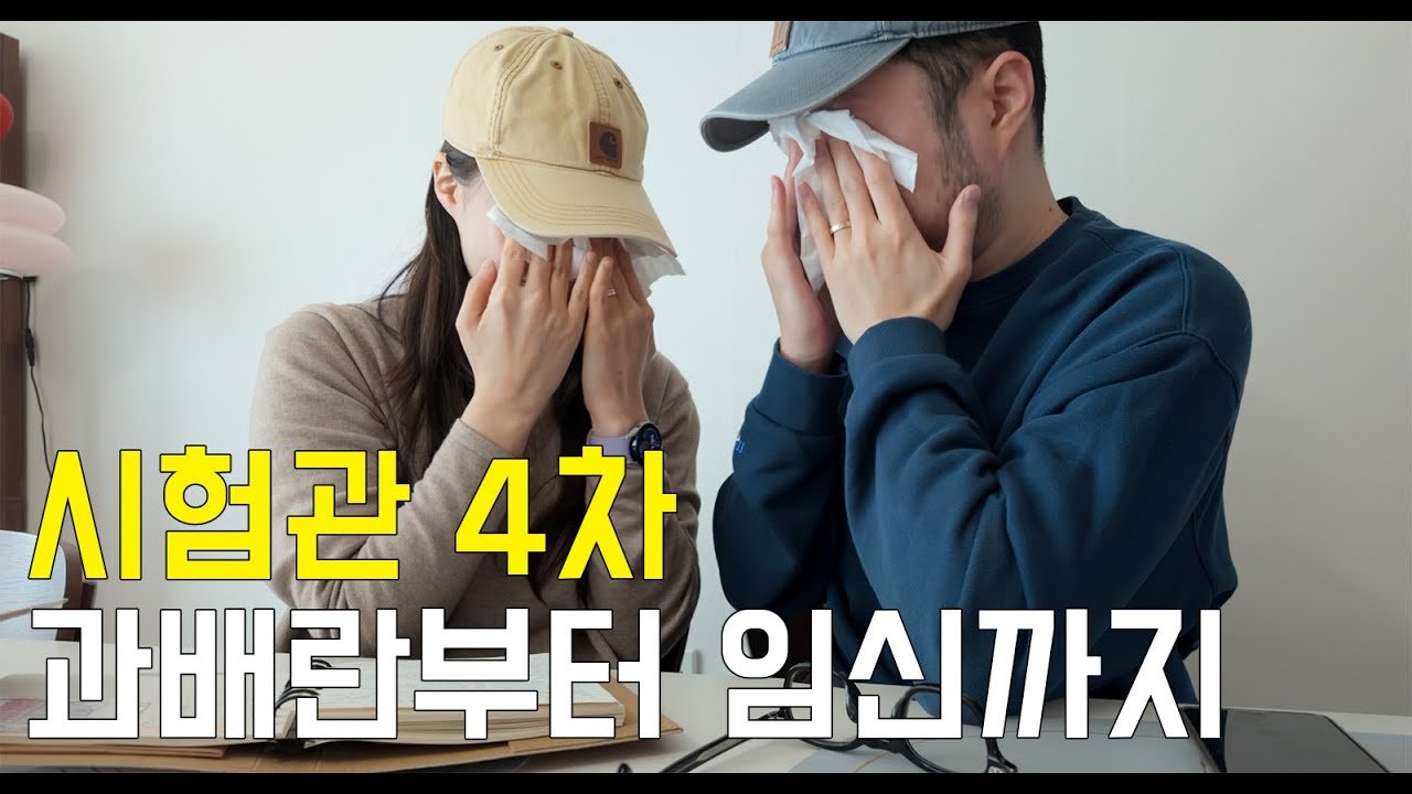 결혼 5년만에 아기가 생겼다..! 난임부부 시험관 브이로그 (~임신 5주차)