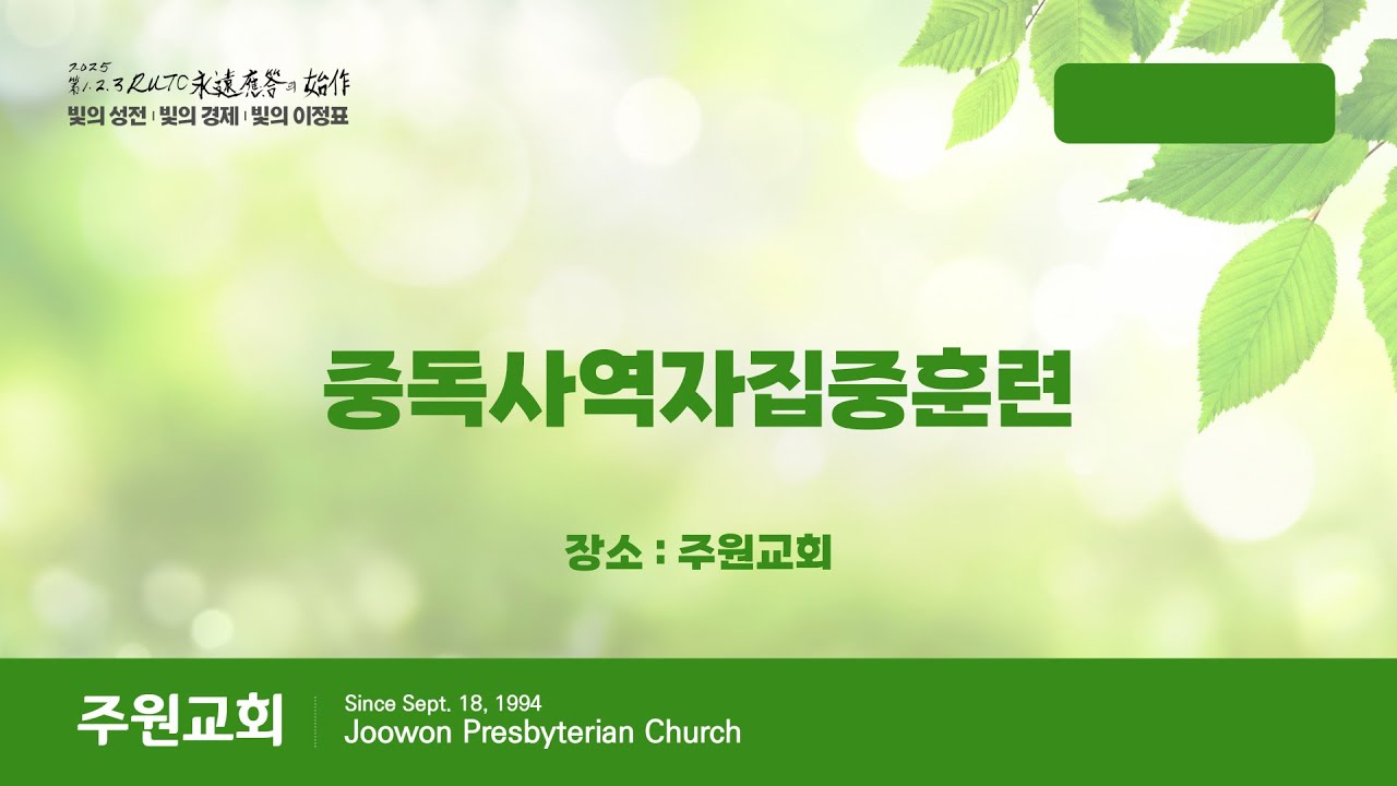 중독사역자집중1강(신해원목사)25.04.19