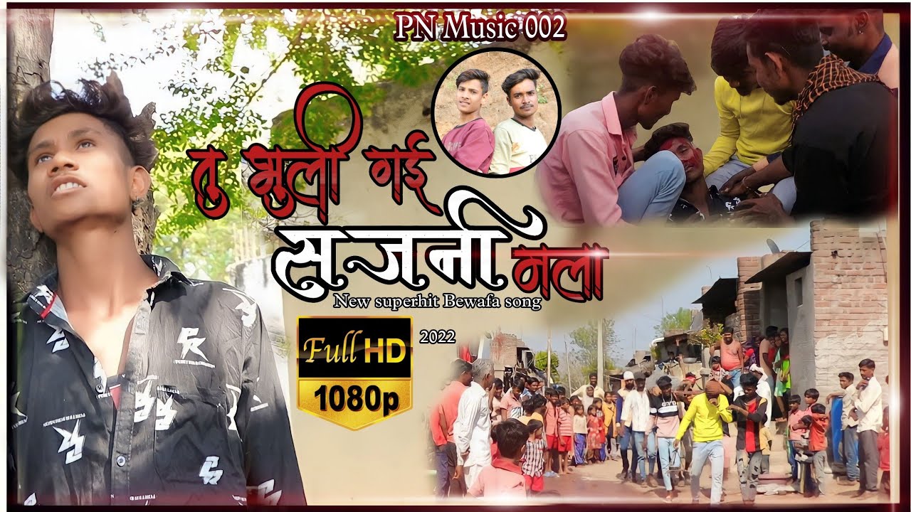 तु भुली गई सजनी मला// Tu Bhuli Gayi Sajani Mala New super hit Bewafa song 2022.