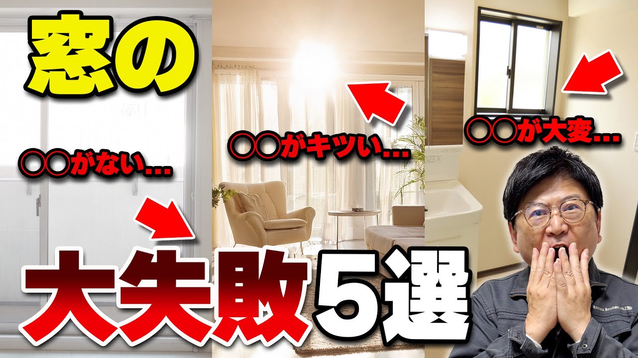 【窓】間取りは完璧なのに住みにくい…原因は“窓”でした【5つの致命的失敗】