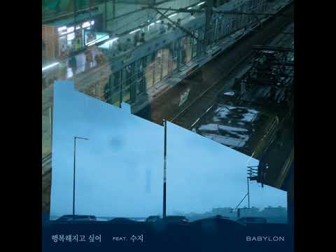 베이빌론(Babylon) - 행복해지고 싶어 I Want To Be Happy (Feat. 수지/Suzy)(Prod. 아르마딜로)