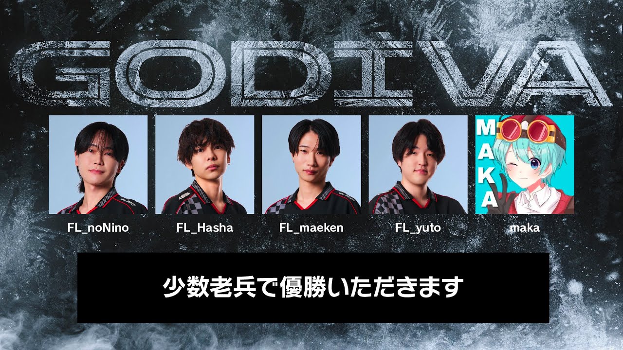 【シリアカスタム】team GODIVA 決勝