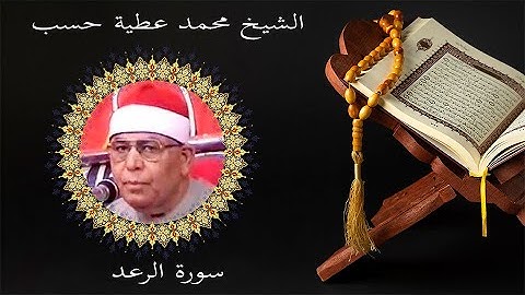 الشيخ محمد عطيه حسب سورة الرعد