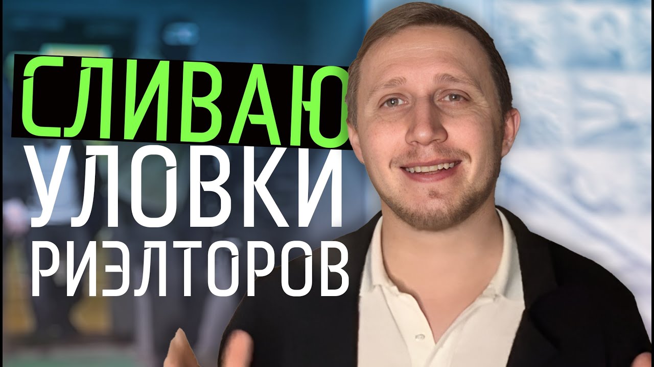 Не Ведись На Это При Покупке Квартиры с Риэлтором - YouTube