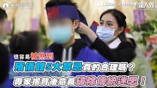 【殯儀館5大禁忌真的合理嗎？ 專家揭背後意義破除傳統迷思！】｜@One_Way_Ticket_life