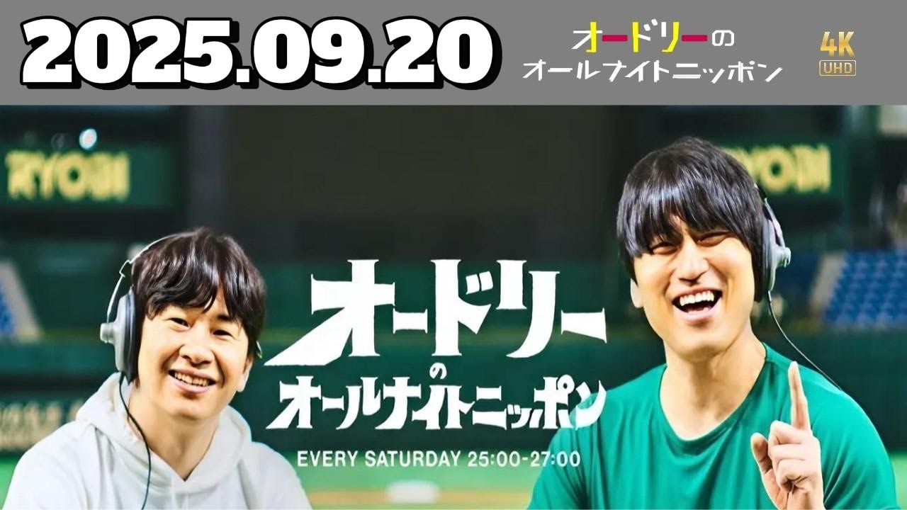 オードリーのオールナイトニッポン｜2025年9月20日｜若林と春日の深夜爆笑トーク