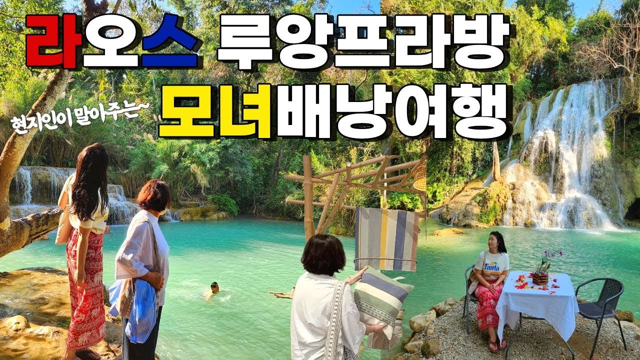 🇱🇦 라오스여행 | 엄마와 단둘이 배낭여행?!✈️ 루앙프라방 기차 예약부터 루앙프라방 당일치기 일일투어추천(feat.트래블라오,라오스기차,꽝시폭포,깨오폭포,가성비숙소추천)