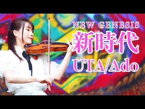 Ado 新時代 (ウタ from ONE PIECE FILM RED) ストラディヴァリウス演奏/ New Genesis on Stradivarius