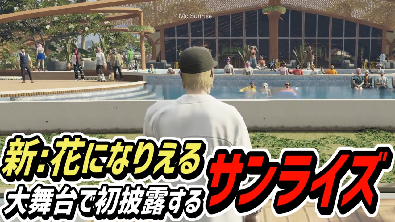 【ストグラS2】サプライズで「花になりえる」の新バージョンを披露するサンライズ【MC Sunrise/瀬戸あさひ】