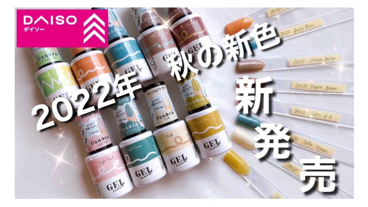 ダイソージェル 新色登場‼︎可愛すぎて即買い決定‼︎セリア