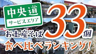 中央道サービスエリア・パーキングエリア お土産そば33個 食べ比べランキング