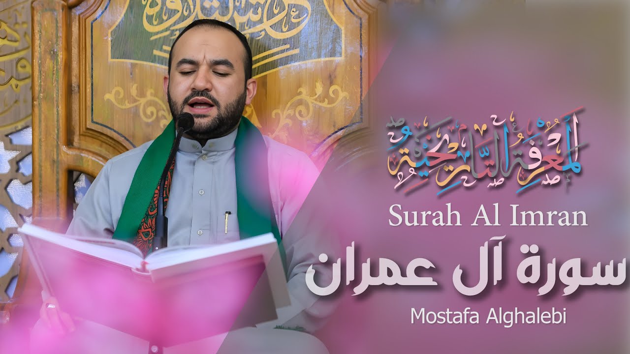 03 Surah Al Imran (The Family of Imraan) مصطفى الغالبي Mostafa Alghalebi سورة آل عمران