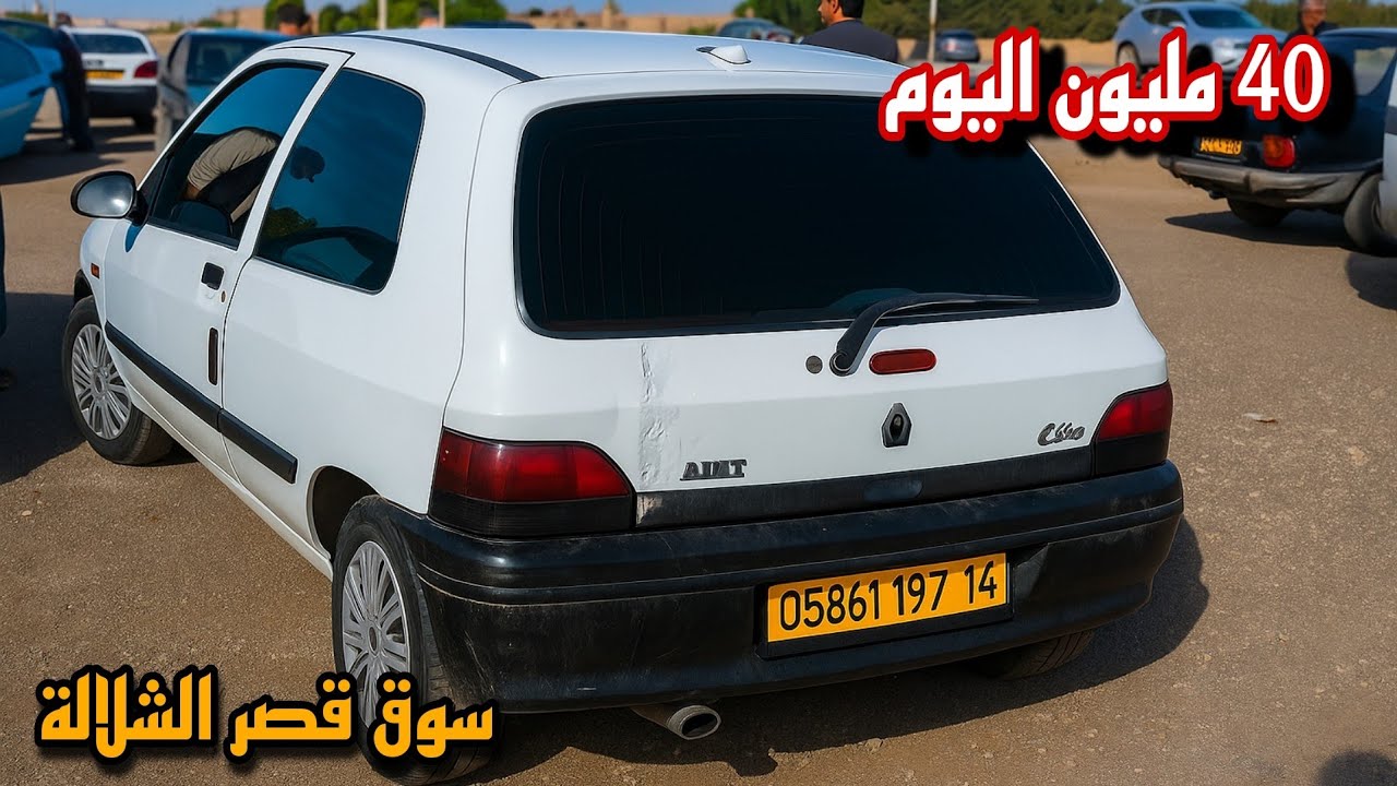 اسعار السيارات في سوق قصر الشلالة يوم 17 أكتوبر 2025  الاسعار طاحت وكاين فيراي ب12 مليون !!