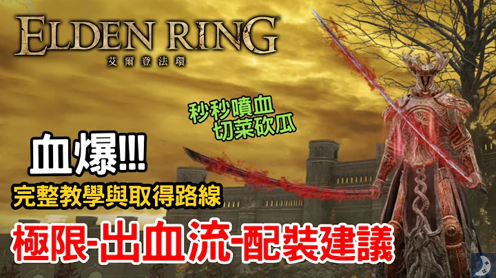 《艾尔登法环》最新出血流配装｜主流切腹出血双刀/双剑流｜鲜血君王的欢愉｜ 取得位置与路线｜艾尔登法环配装｜游戏攻略｜打刀 太刀 神皮剥制剑 ｜Assassin月 阿月 - 天天要闻