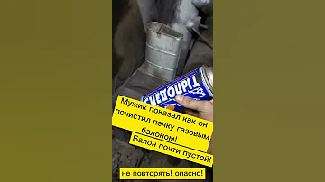 Мужик показал как он очистил печку газовым балоном! Не повторять.