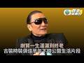 謝賢離世｜重溫謝賢早年一家溫馨回憶