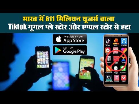 भारत में 611 मिलियन यूजर्स वाला Tiktok गूगल प्ले स्टोर और एप्पल स्टोर से हटा