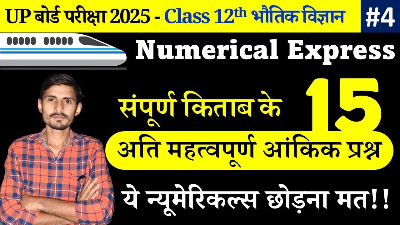 Numerical Express-4 | UP Board Class 12th Complete Physics 2025 | 6 March 12th Physics One Shot 2025