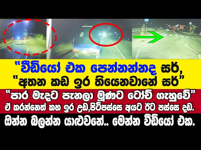 කඩ ඉරෙන් ඉරට රටටම පෙන්නූ පැමිණිල්ල.-"ඕනතරම් අවස්ථාව තිබ්බා මම ඒත් ඉස්සර කළේ නෑ."-ඔන්න වීඩියෝව
