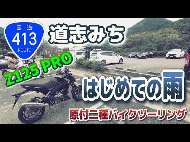 国道413号】道志みち はじめての雨ツーリング【Z125 PRO】 - YouTube