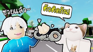 Roblox : ตัวติดกันตลอดเวลากับตะวัน!👁️👄👁️ Staying Together