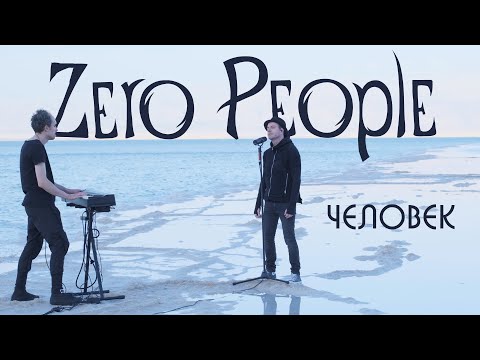 Zero People — Человек (Live, 2022)