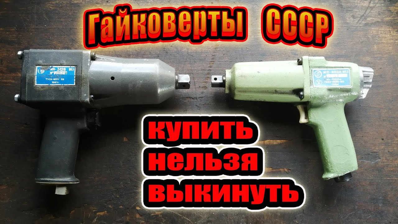 Инструмент в мастерской: Советские гайковерты ИП-3112 и ИП-3126