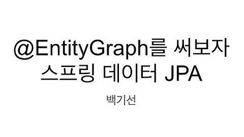 @EntityGraph를 써보자
