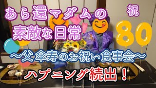 【傘寿のお祝い食事会】あら還マダムの素敵な日常・・ですがハプニング続出の食事会となりました。