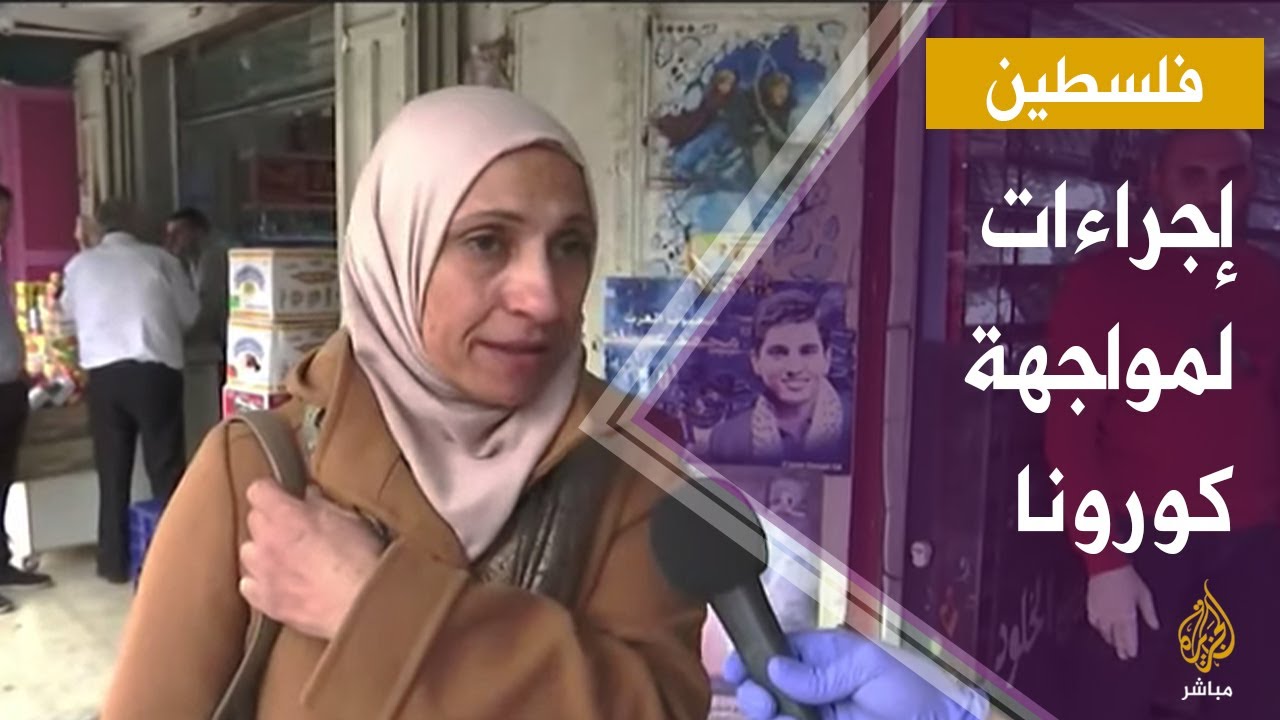 إجراءات استثنائية في الآراضي الفلسطينية لاحتواء فيروس #كورونا