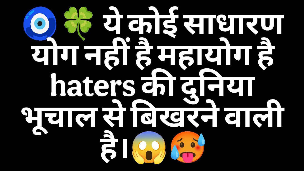 🧿🍀 ये कोई साधारण योग नहीं है महायोग है haters की दुनिया भूचाल से बिखरने वाली है।😱🥵