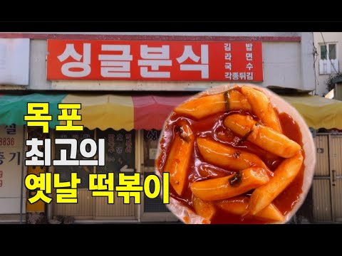 목포 최고의 옛날 떡볶이였지만 비운의 그곳 -  싱글분식