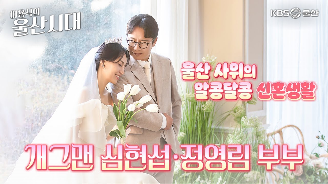 이용식의 울산시대 (인물 초대석) 울산 사위의 알콩달콩 신혼생활 개그맨 심현섭.정영림 부부