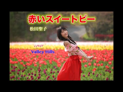 松田聖子「赤いスイートピー」（by Valley Hills）