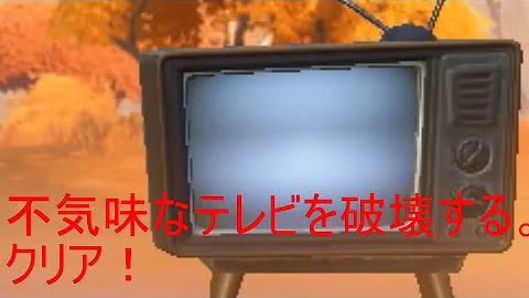 不気味なテレビを破壊する