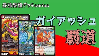 【最強結論デッキseries】4マナEXターンが現代デュエルマスターズのスタンダード