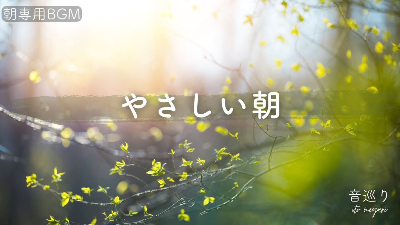 音巡りの朝BGM｜やさしく目覚める明るいヒーリング音楽