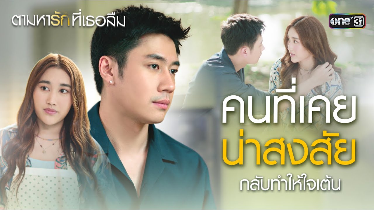 คนที่เคยน่าสงสัย กลับทำให้ใจเต้น | Special ตามหารักที่เธอลืม | one31