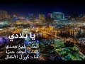 يا بلادي يا أحلى البلاد