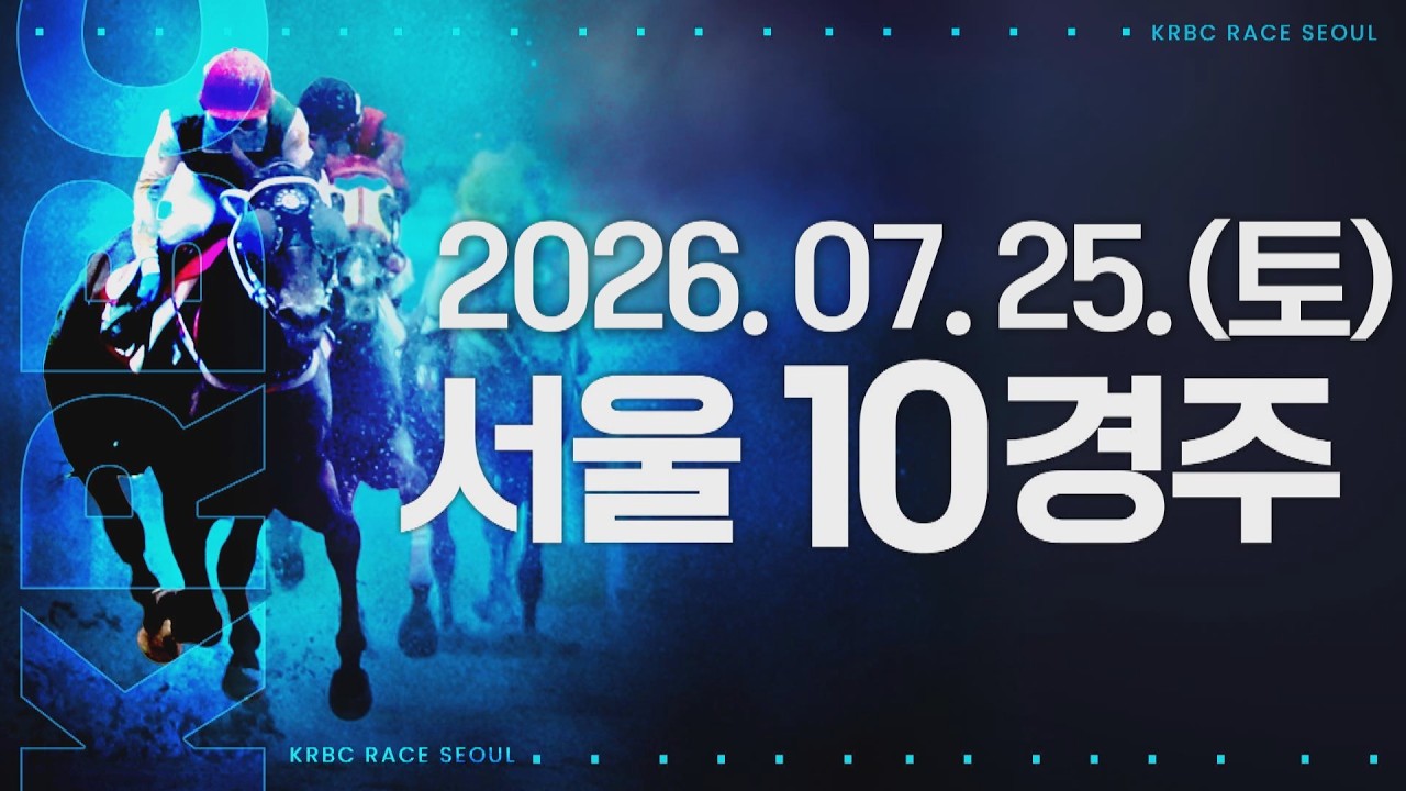 (서울) 2026.07.25 10경주