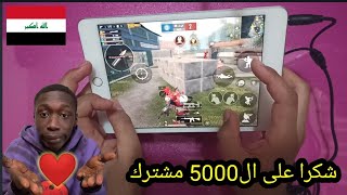 لقطات هاند كام ببجي موبايل على iPad mini 5  بمناسبة ال 5000 اخ واخت بالقناة 