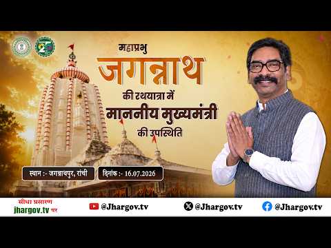 महाप्रभु जगन्नाथ की रथयात्रा में माननीय मुख्यमंत्री की उपस्थिति